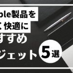Apple製品を長く快適に使いたい人に捧ぐ“わがままガジェット”5選